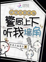 睁眼犯罪现场，警局上下听我墙角