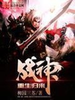 战神重生归来